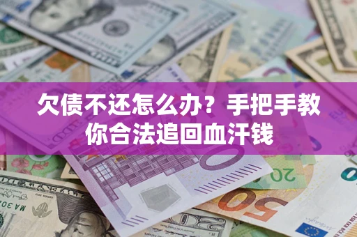 济南欠债不还怎么办?手把手教你合法追回血汗钱 济南欠债不还怎么办?手把手教你合法追回血汗钱