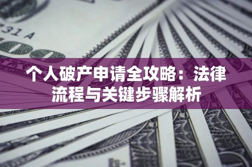 济南个人破产申请全攻略：法律流程与关键步骤解析