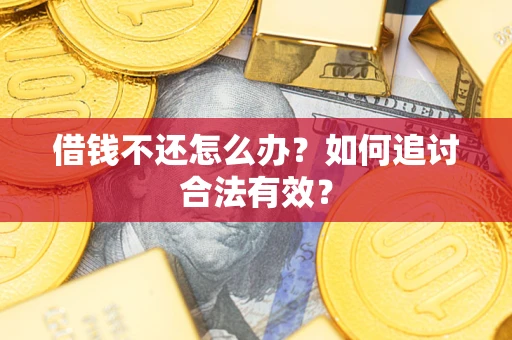 济南借钱不还怎么办？如何追讨合法有效？