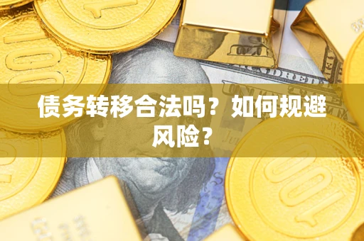 济南债务转移合法吗？如何规避风险？