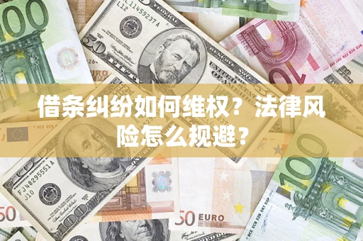 济南借条纠纷如何维权？法律风险怎么规避？