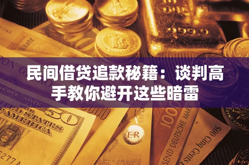 济南民间借贷追款秘籍：谈判高手教你避开这些暗雷