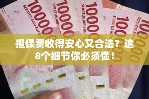 济南担保费收得安心又合法？这8个细节你必须懂！