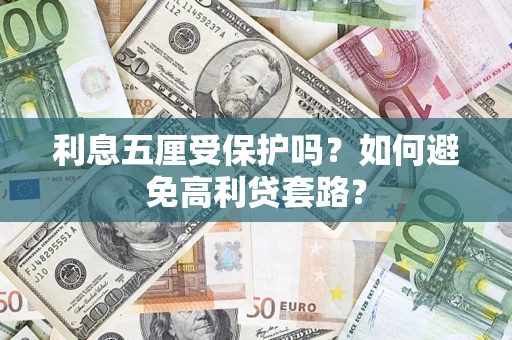 济南利息五厘受保护吗？如何避免高利贷套路？