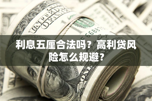 济南利息五厘合法吗？高利贷风险怎么规避？