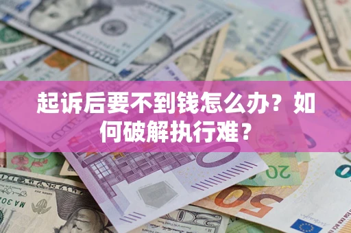 济南起诉后要不到钱怎么办？如何破解执行难？