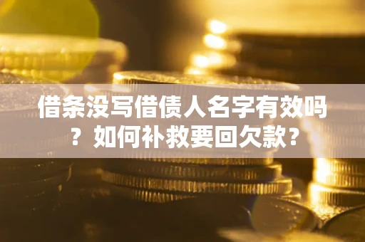 济南借条没写借债人名字有效吗？如何补救要回欠款？