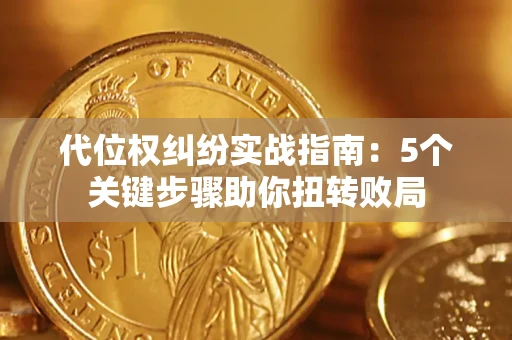 济南代位权纠纷实战指南：5个关键步骤助你扭转败局