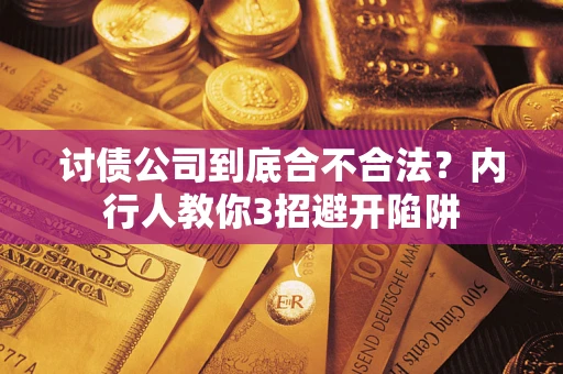 济南讨债公司到底合不合法？内行人教你3招避开陷阱