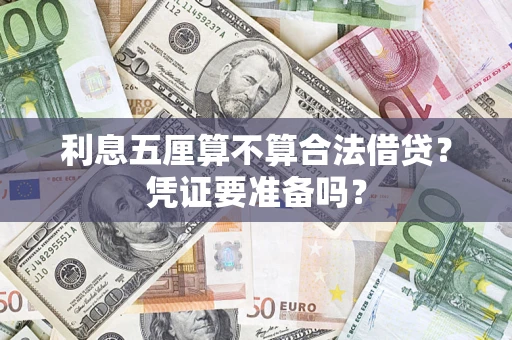 济南利息五厘算不算合法借贷？凭证要准备吗？