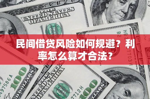 济南民间借贷风险如何规避？利率怎么算才合法？