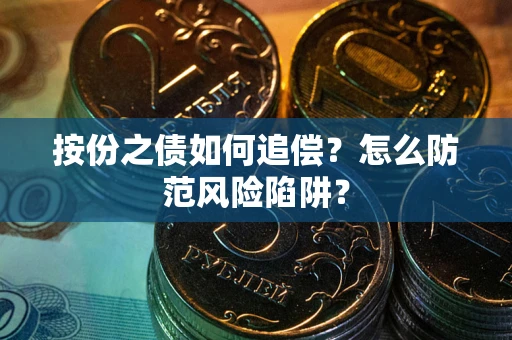 济南按份之债如何追偿？怎么防范风险陷阱？