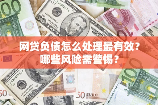 济南网贷负债怎么处理最有效？哪些风险需警惕？