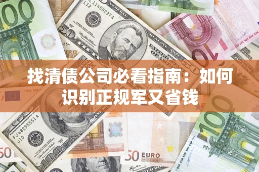 济南找清债公司必看指南：如何识别正规军又省钱