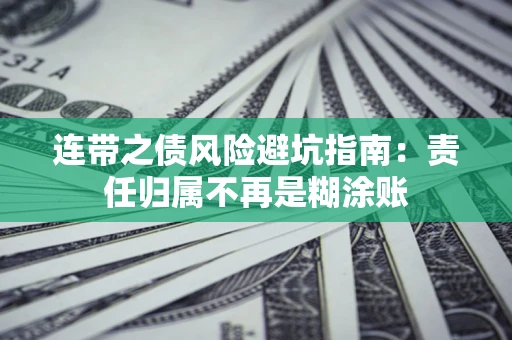 济南连带之债风险避坑指南：责任归属不再是糊涂账