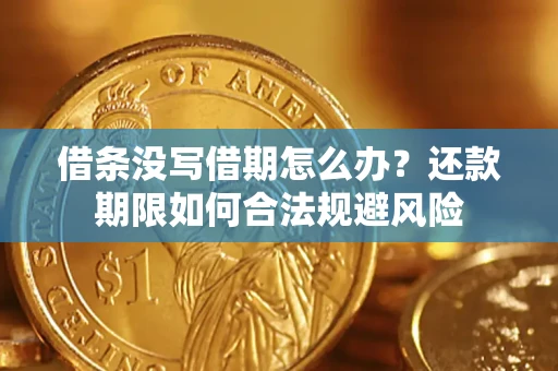 济南借条没写借期怎么办？还款期限如何合法规避风险