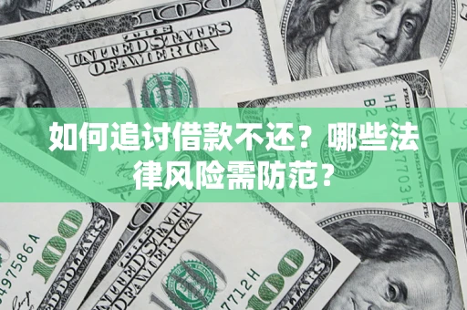 济南如何追讨借款不还？哪些法律风险需防范？